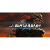 《艾尔登法环》女武神有哪些招式？女武神招式解析