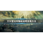 《艾尔登法环》物品说明查看方法 怎么查看物品介绍