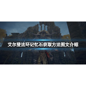 《艾尔登法环》记忆石获取方法图文介绍 记忆石在哪里？