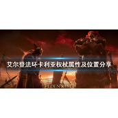 《艾尔登法环》卡利亚权杖怎么样？卡利亚权杖属性及位置分享