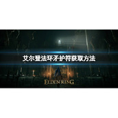 《艾尔登法环》矛护符如何获取？矛护符获取方法