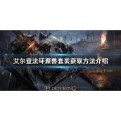 《艾尔登法环》聚兽套装如何获得？聚兽套装获取方法介绍