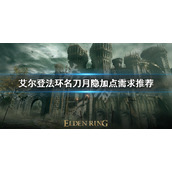 《艾尔登法环》名刀月隐需求有什么？名刀月隐加点需求推荐