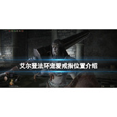 《艾尔登法环》黄金树的恩惠效果如何？宠爱戒指位置介绍