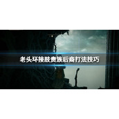 《艾尔登法环》接肢贵族后裔怎么打？接肢贵族后裔打法技巧