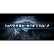 《艾尔登法环》黄金一族的封印怎么开 黄金一族的封印开启方法