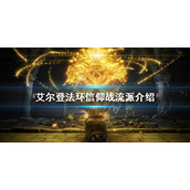 《艾尔登法环》信仰战怎么玩?信仰战流派介绍