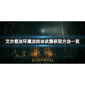 《艾尔登法环》魔法陨石如何获取？魔法陨石获取方法一览