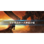 《艾尔登法环》背景故事是怎样的？六大神祇介绍