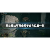 《艾尔登法环》黄金种子有什么用？黄金种子分布位置一览