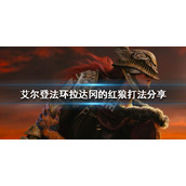 《艾尔登法环》拉达冈的红狼怎么打？拉达冈的红狼打法分享