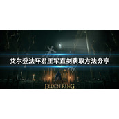 《艾尔登法环》君王军直剑好用吗？君王军直剑获取方法分享