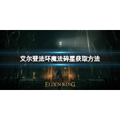 《艾尔登法环》魔法碎星如何获取？魔法碎星获取方法一览