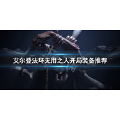 《艾尔登法环》无用之人开局怎么玩？无用之人开局装备推荐