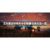 《艾尔登法环》地牢中的骷髅怎么杀？地牢中的骷髅击杀方法一览