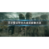 《艾尔登法环》全古龙岩获取方法 古龙岩收集地点汇总