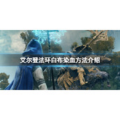 《艾尔登法环》白布怎么染血？白布染血方法介绍
