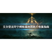 《艾尔登法环》地图碎片在哪？宁姆格福地图碎片收集指南
