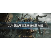 《艾尔登法环》王室幽魂在哪？王室幽魂位置介绍