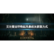 《艾尔登法环》唤起风暴战灰如何获取？唤起风暴战灰获取方式