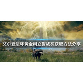 《艾尔登法环》黄金树立誓好用吗？黄金树立誓战灰获取方法分享