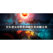 《艾尔登法环》野兽神殿任务怎么做？野兽神殿任务攻略分享