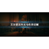 《艾尔登法环》灵马是什么？灵马作用详解