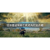 《艾尔登法环》死亡仪式鸟怎么打？死亡仪式鸟打法介绍
