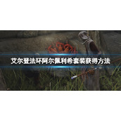 《艾尔登法环》阿尔佩利希套装怎么获得？阿尔佩利希套装获得方法