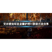 《艾尔登法环》圣龙徽护符+1如何获取？圣龙徽护符+1获取方法