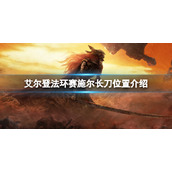 《艾尔登法环》赛施尔长刀在哪拿？赛施尔长刀位置介绍