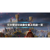 《艾尔登法环》七幅画奖励是什么？画像位置及奖励一览