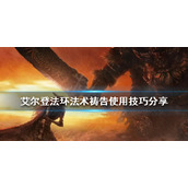 《艾尔登法环》法术和祷告如何使用？法术祷告使用技巧分享