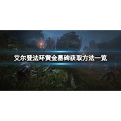 《艾尔登法环》黄金墓碑在哪？黄金墓碑获取方法一览
