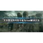 《艾尔登法环》内存不能为read怎么办 内存不能为read解决方法