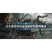 《艾尔登法环》出血流派怎么玩？出血流派护符选择推荐