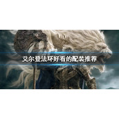 《艾尔登法环》好看的配装有哪些？好看的配装推荐