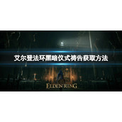 《艾尔登法环》黑暗仪式祷告如何获取？黑暗仪式祷告获取方法