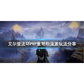 《艾尔登法环》重弩炮流派怎么玩？PVP重弩炮流派玩法分享