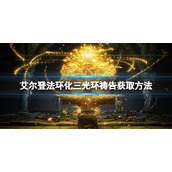 《艾尔登法环》化三光环祷告如何获得？化三光环获取方法