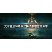 《艾尔登法环》绘画红狮子如何获得？绘画红狮子获取方法分享