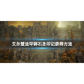 《艾尔登法环》碎石圣印记在哪刷？碎石圣印记获得方法