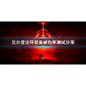 《艾尔登法环》装备减伤效果如何？装备减伤率测试分享