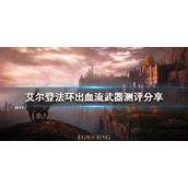 《艾尔登法环》出血流武器如何选择？出血流武器测评分享