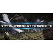《艾尔登法环》克雷普的小瓶子在哪拿？克雷普的小瓶子获取方法一览