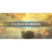 《艾尔登法环》骨灰强度排名 骨灰强度介绍