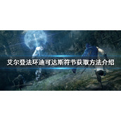 《艾尔登法环》迪可达斯符节如何获得？迪可达斯符节获取方法介绍