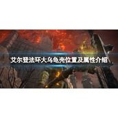 《艾尔登法环》大乌龟壳位置及属性介绍 大乌龟壳在哪里？