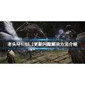 《艾尔登法环》1.03.2更新闪退怎么办?1.03.2更新问题解决方法介绍