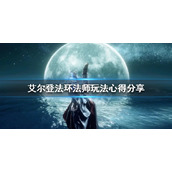 《艾尔登法环》法师怎么玩？法师玩法心得分享